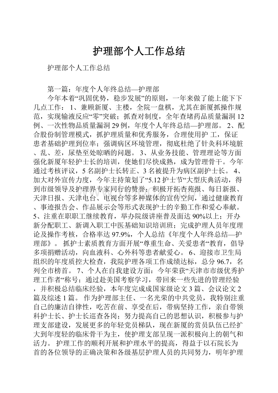 护理部个人工作总结.docx