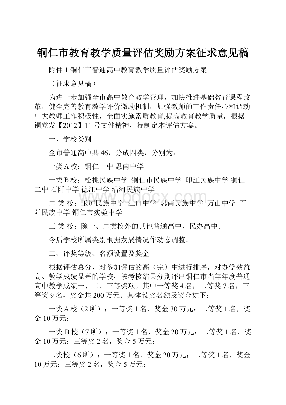 铜仁市教育教学质量评估奖励方案征求意见稿.docx_第1页