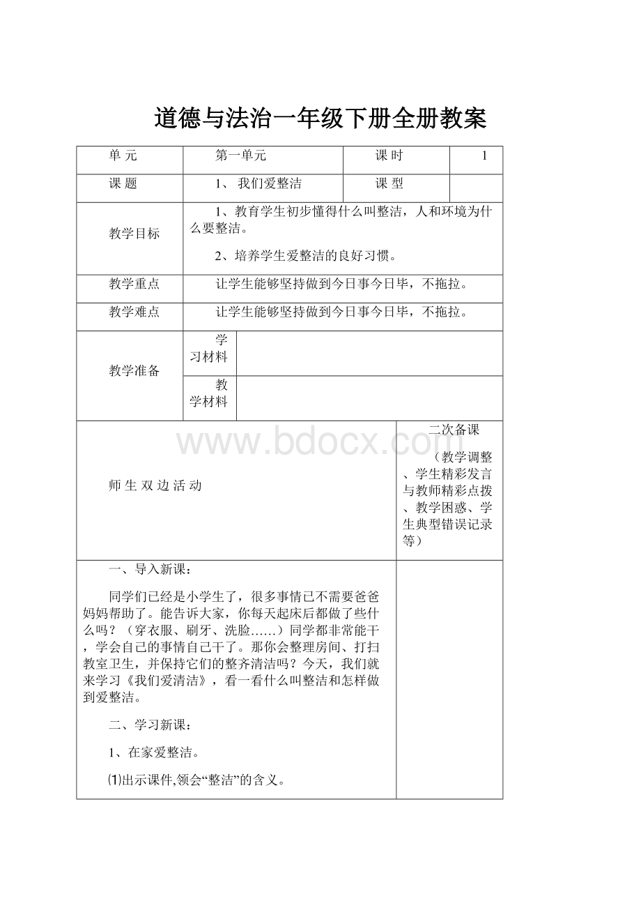 道德与法治一年级下册全册教案.docx