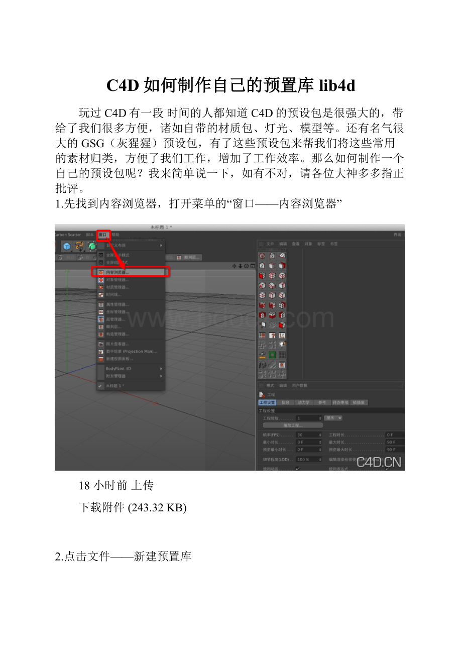 C4D如何制作自己的预置库lib4d.docx_第1页