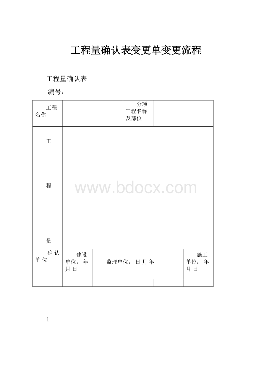 工程量确认表变更单变更流程.docx