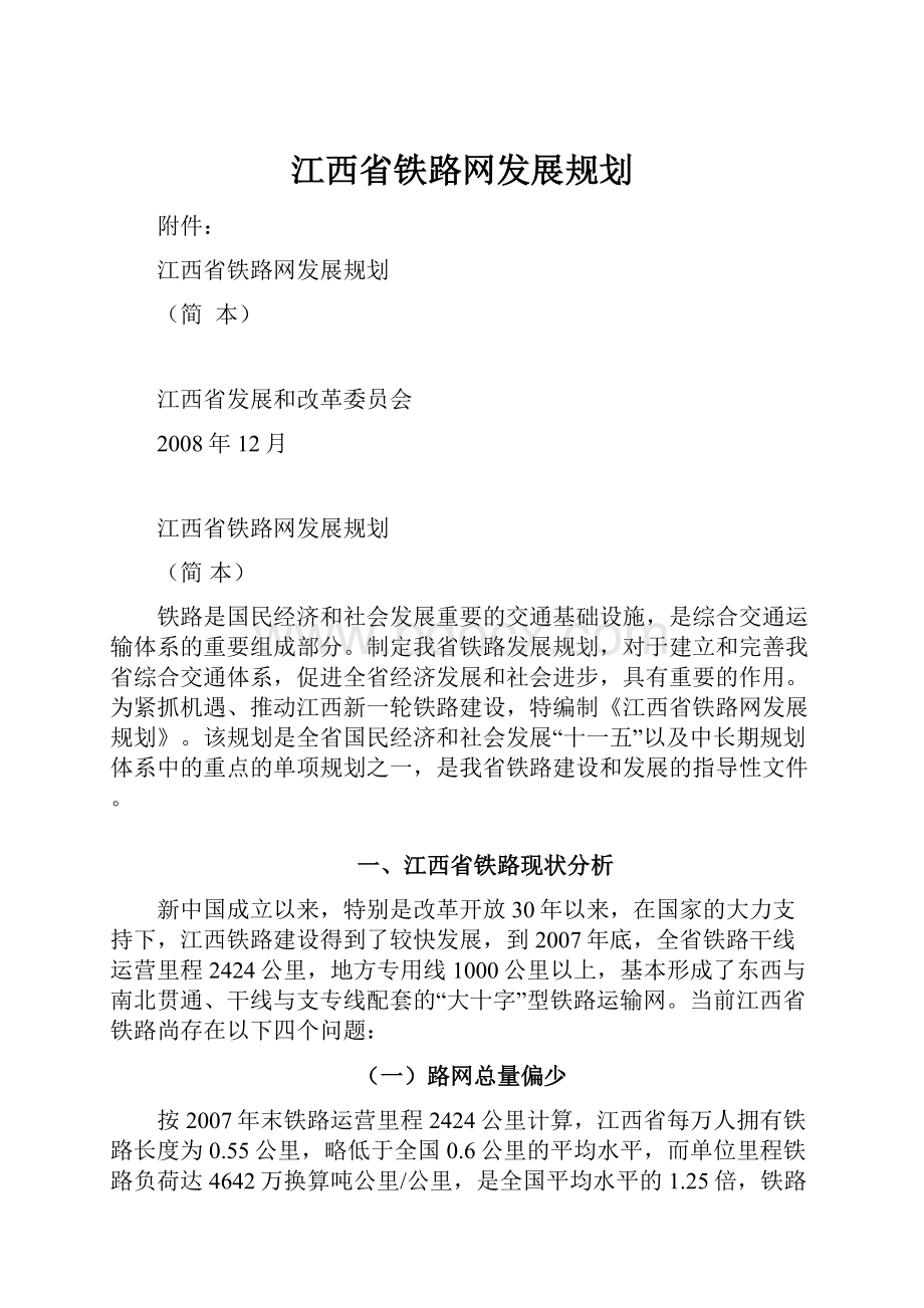 江西省铁路网发展规划.docx_第1页