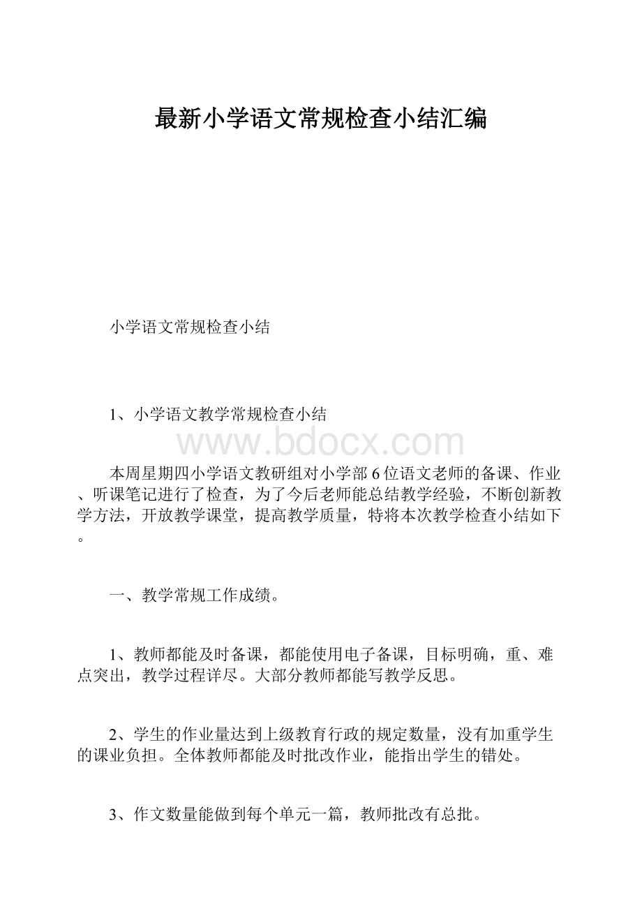 最新小学语文常规检查小结汇编.docx