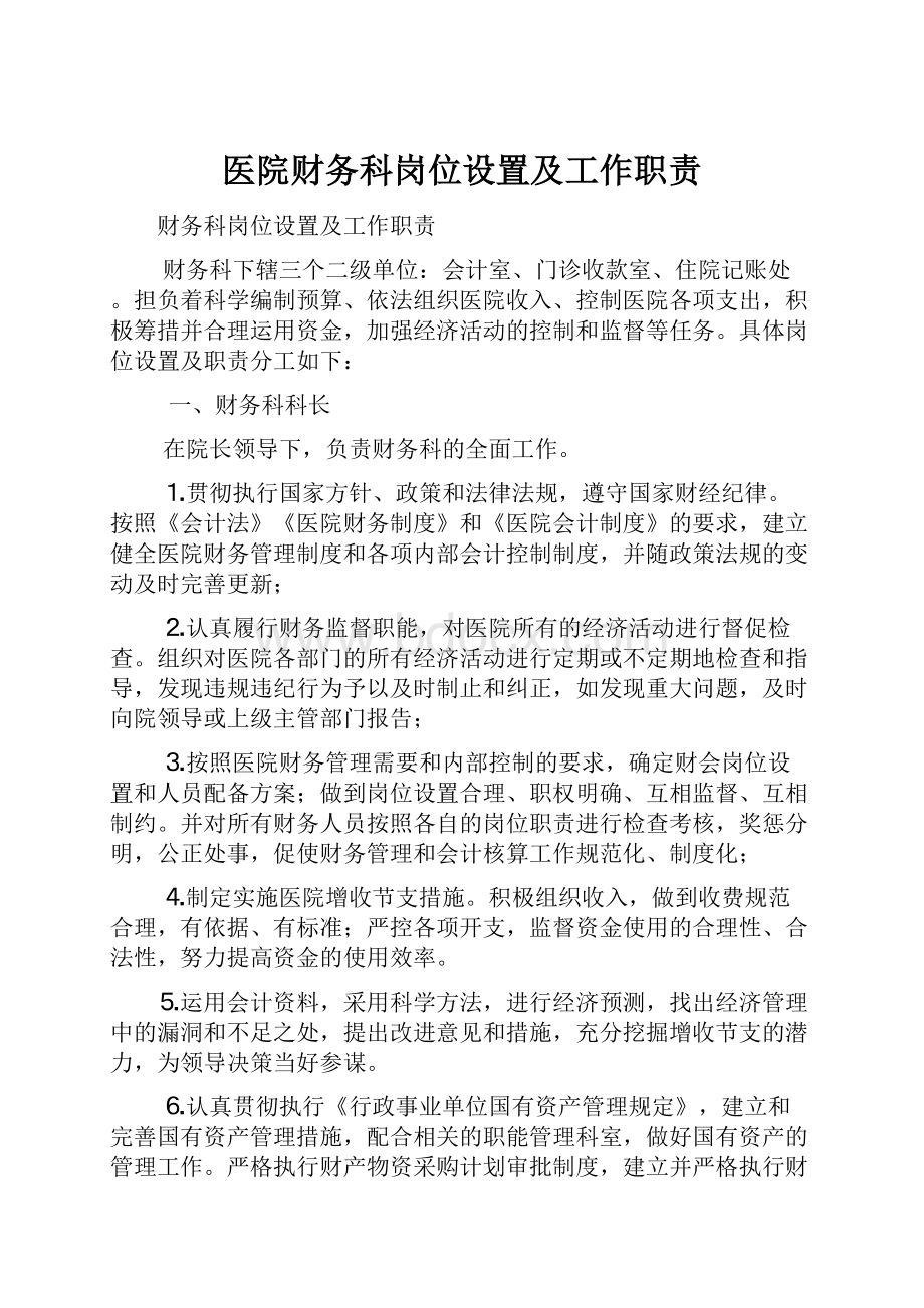 医院财务科岗位设置及工作职责.docx_第1页