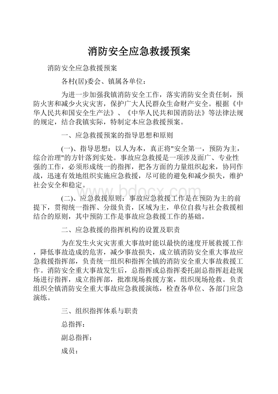 消防安全应急救援预案.docx