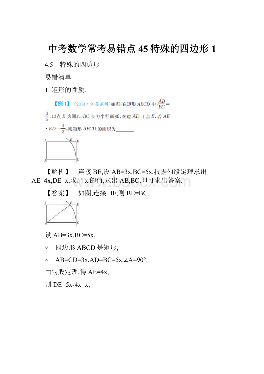 中考数学常考易错点45特殊的四边形1.docx