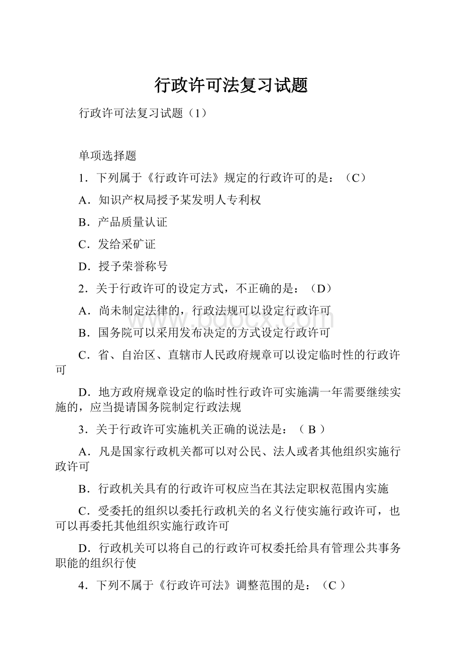 行政许可法复习试题.docx_第1页