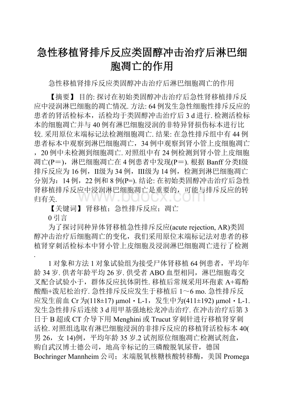 急性移植肾排斥反应类固醇冲击治疗后淋巴细胞凋亡的作用.docx