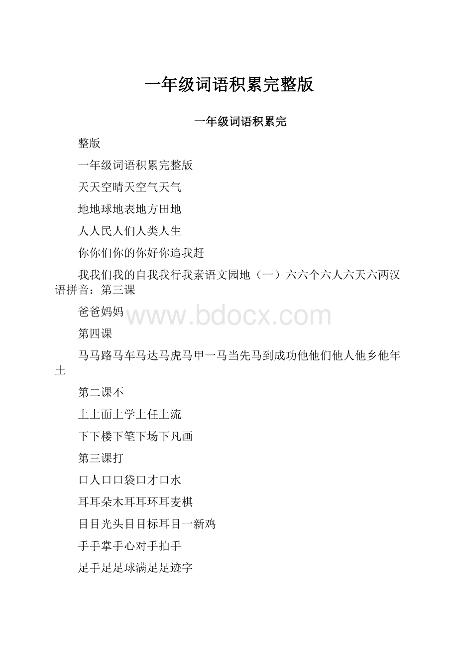 一年级词语积累完整版.docx