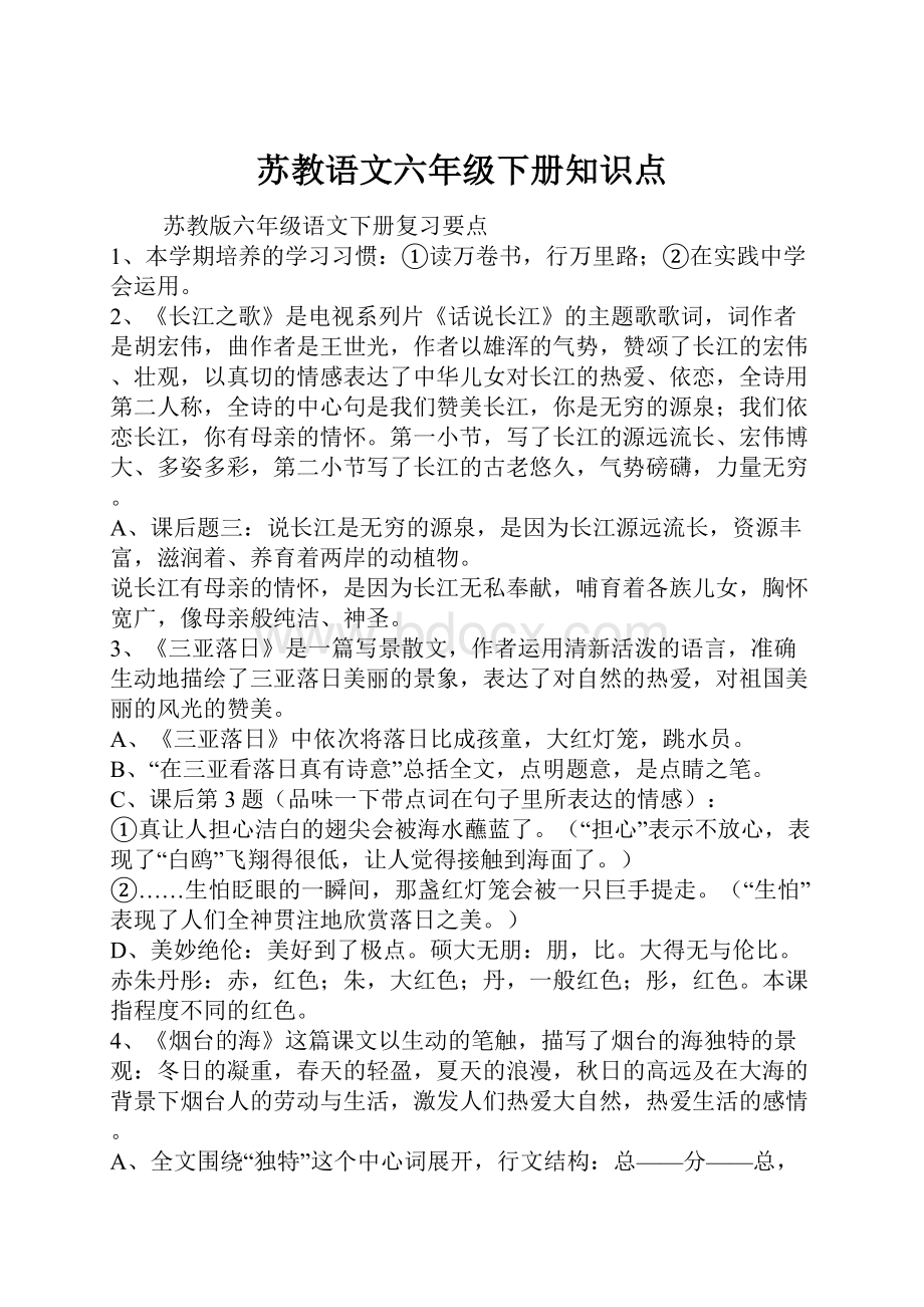 苏教语文六年级下册知识点.docx