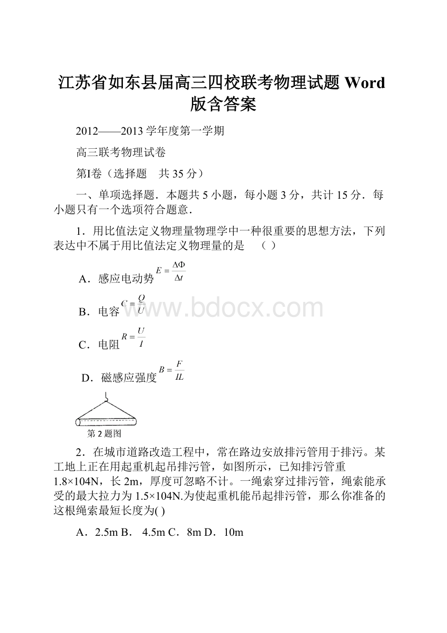 江苏省如东县届高三四校联考物理试题 Word版含答案.docx