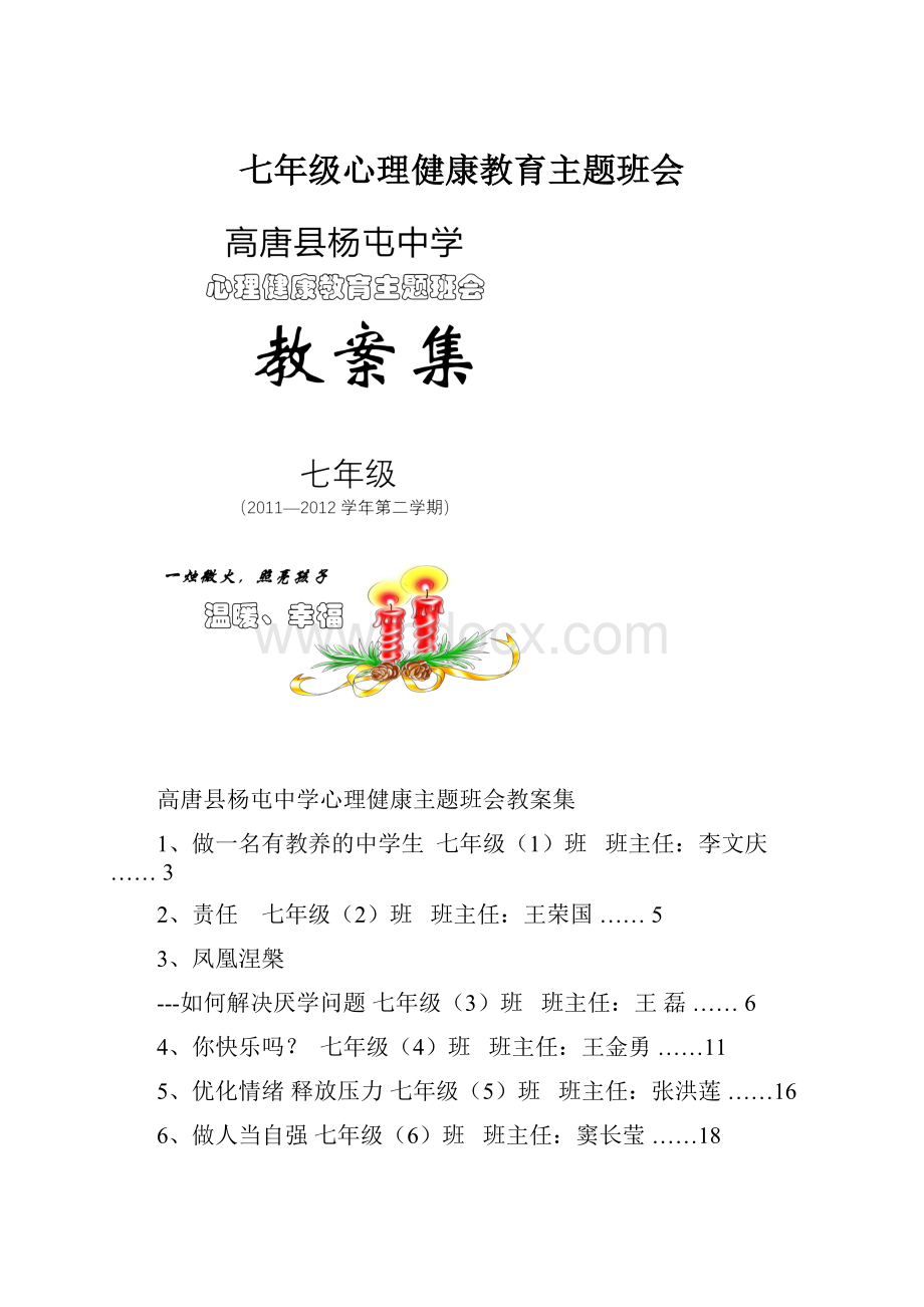 七年级心理健康教育主题班会.docx