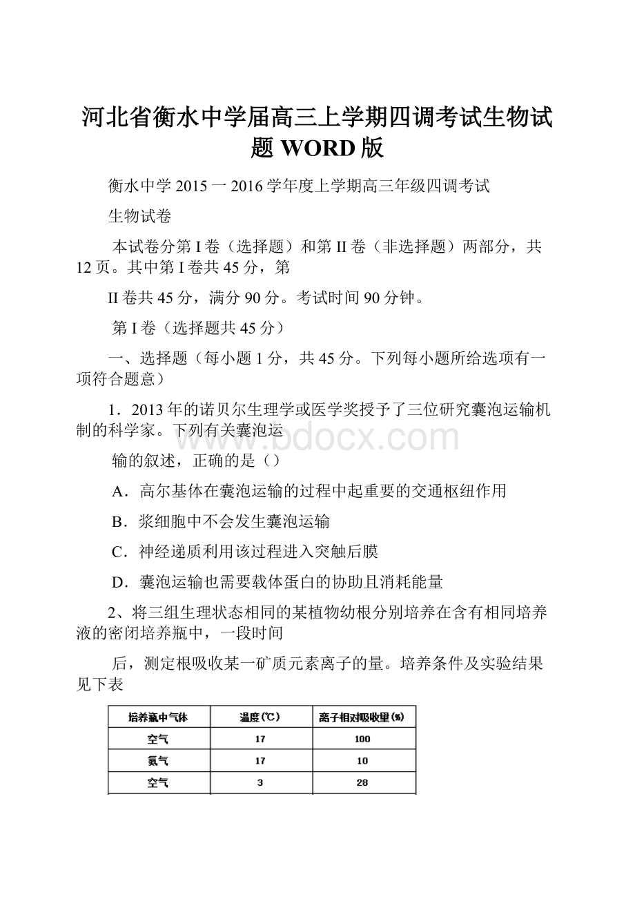 河北省衡水中学届高三上学期四调考试生物试题WORD版.docx