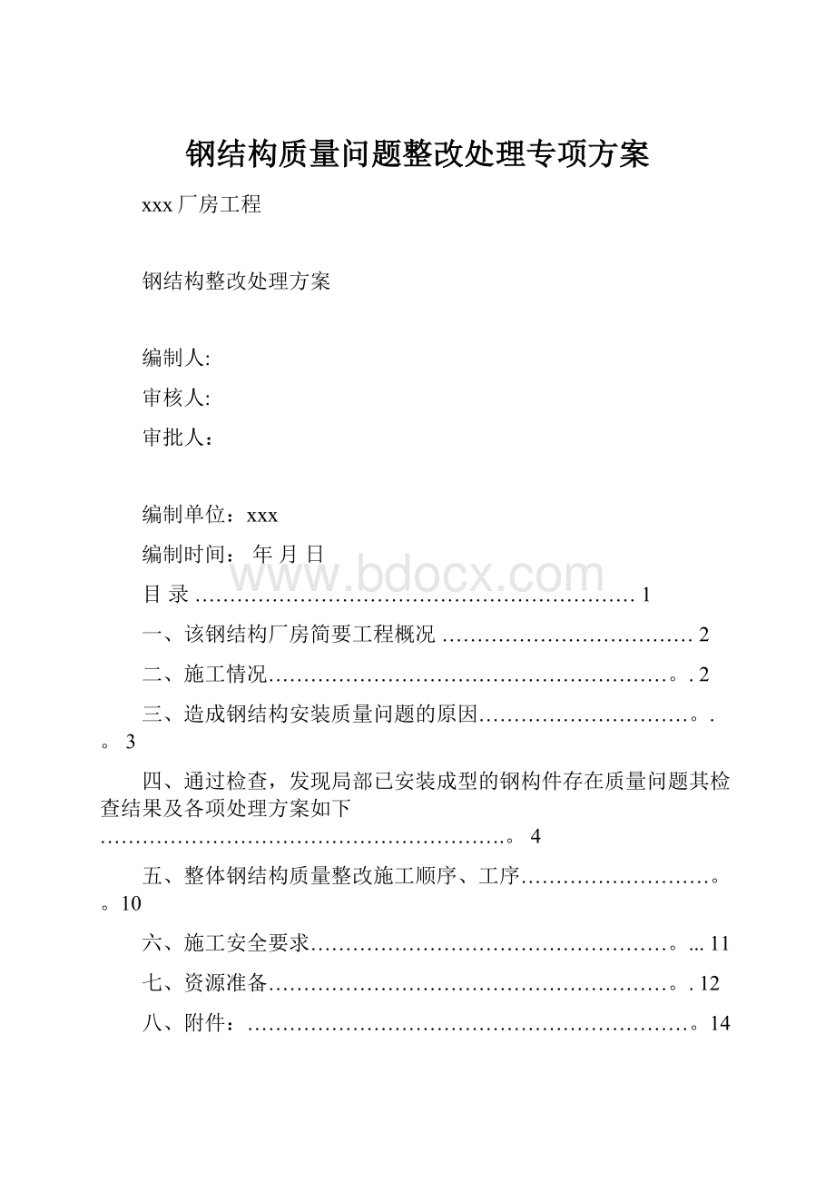 钢结构质量问题整改处理专项方案.docx_第1页