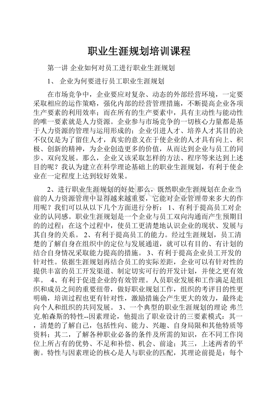 职业生涯规划培训课程.docx