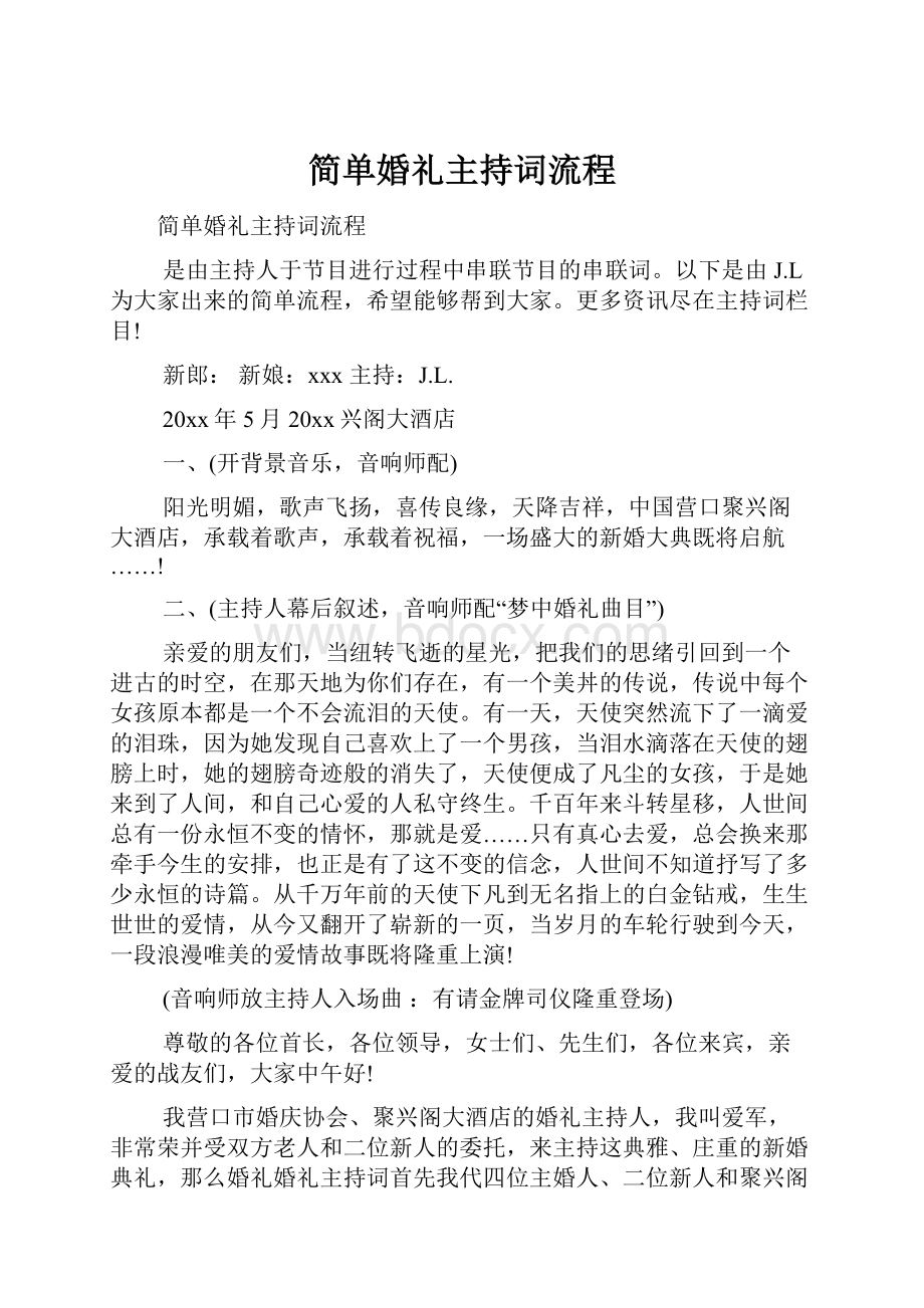 简单婚礼主持词流程.docx_第1页