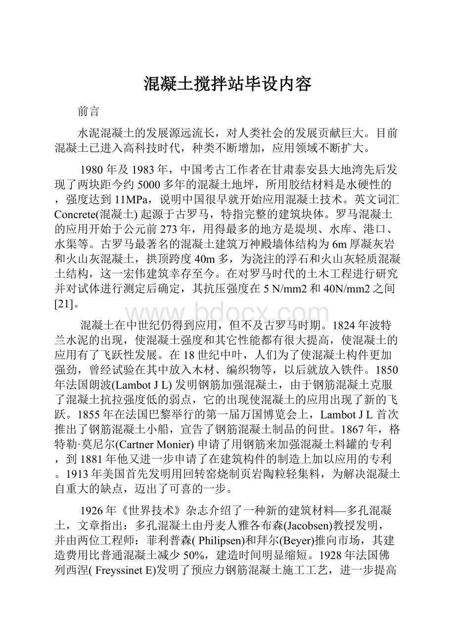 混凝土搅拌站毕设内容.docx_第1页