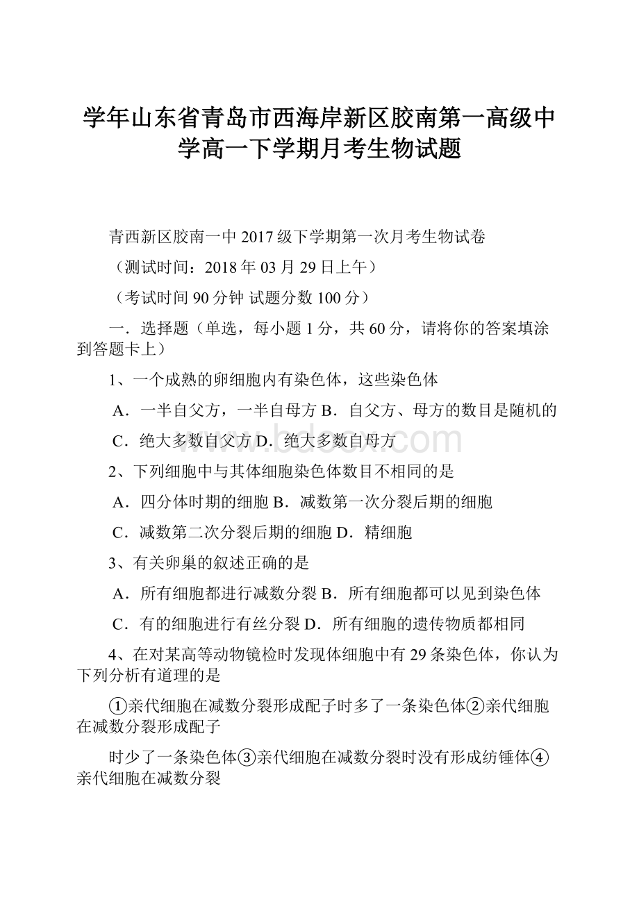 学年山东省青岛市西海岸新区胶南第一高级中学高一下学期月考生物试题.docx_第1页