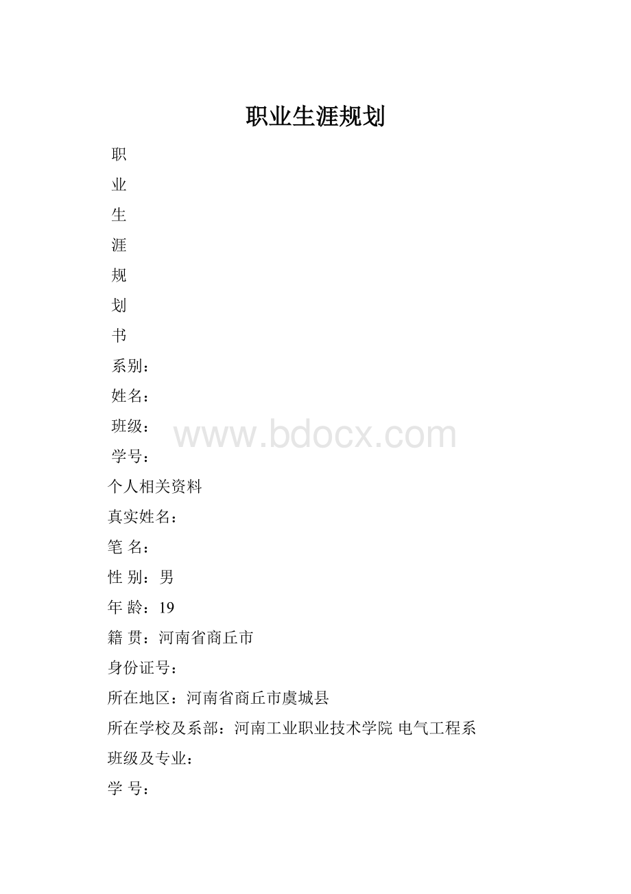 职业生涯规划.docx_第1页