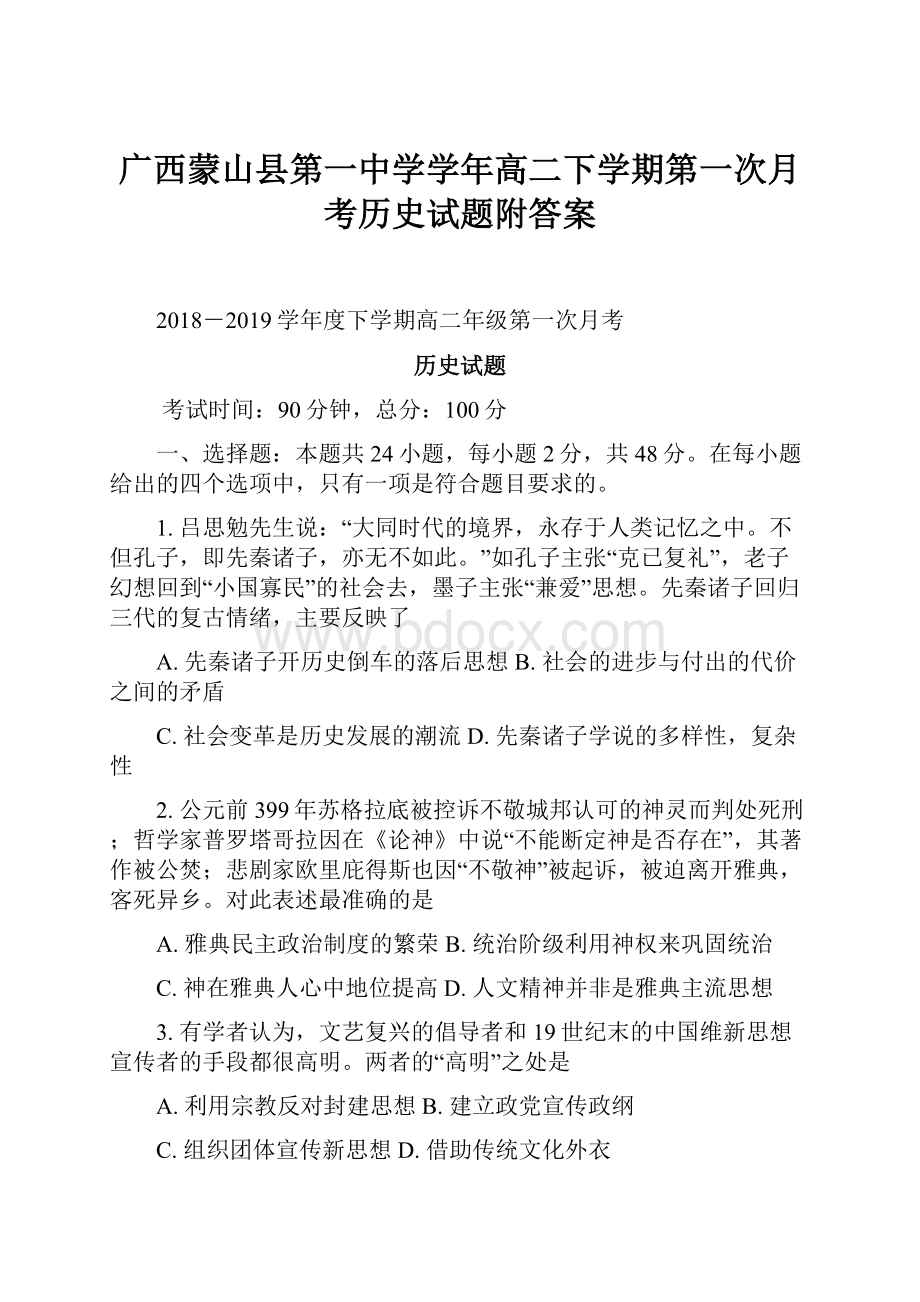 广西蒙山县第一中学学年高二下学期第一次月考历史试题附答案.docx