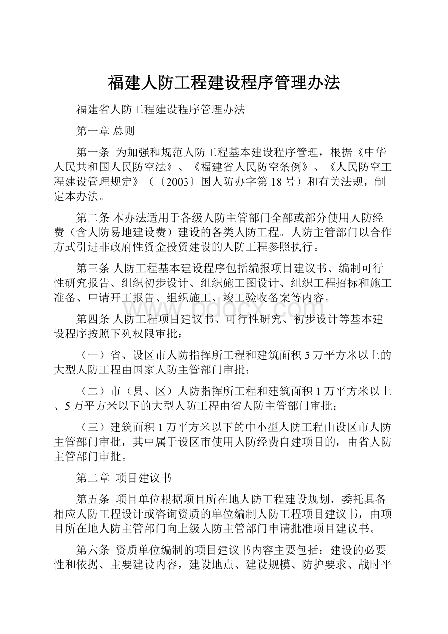 福建人防工程建设程序管理办法.docx