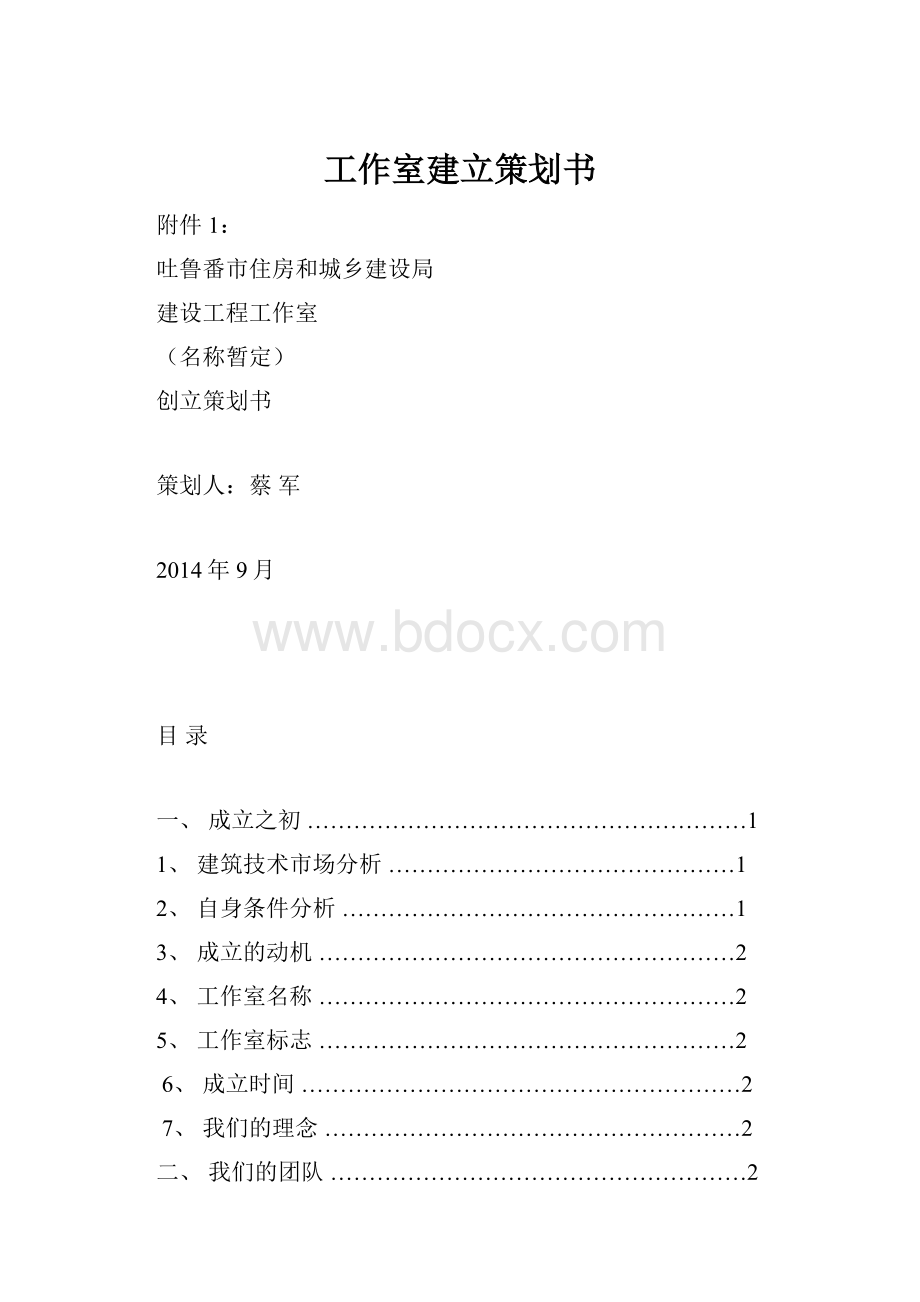 工作室建立策划书.docx_第1页