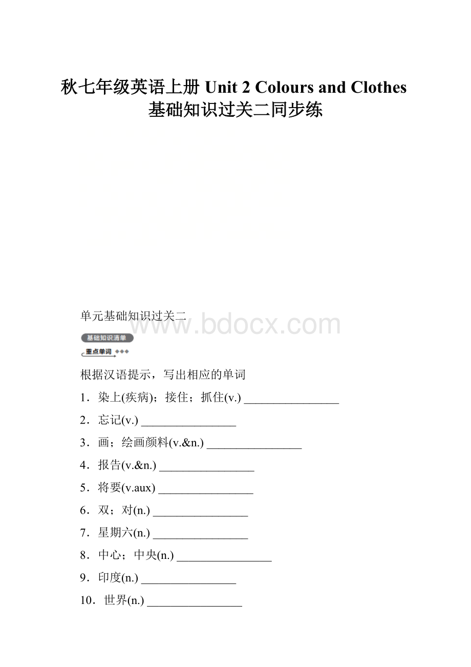 秋七年级英语上册 Unit 2 Colours and Clothes基础知识过关二同步练.docx_第1页