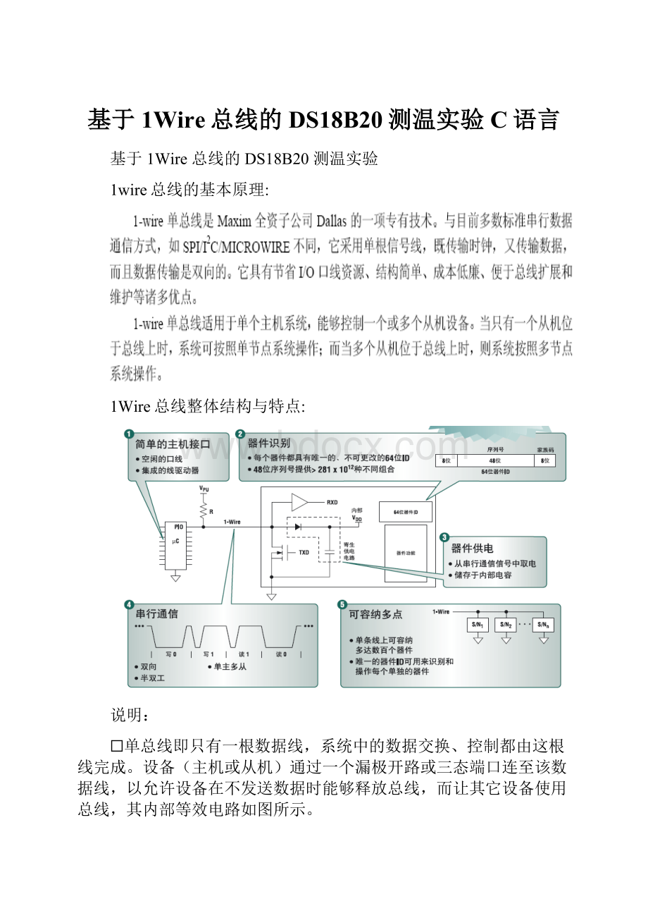 基于1Wire总线的DS18B20测温实验C语言.docx