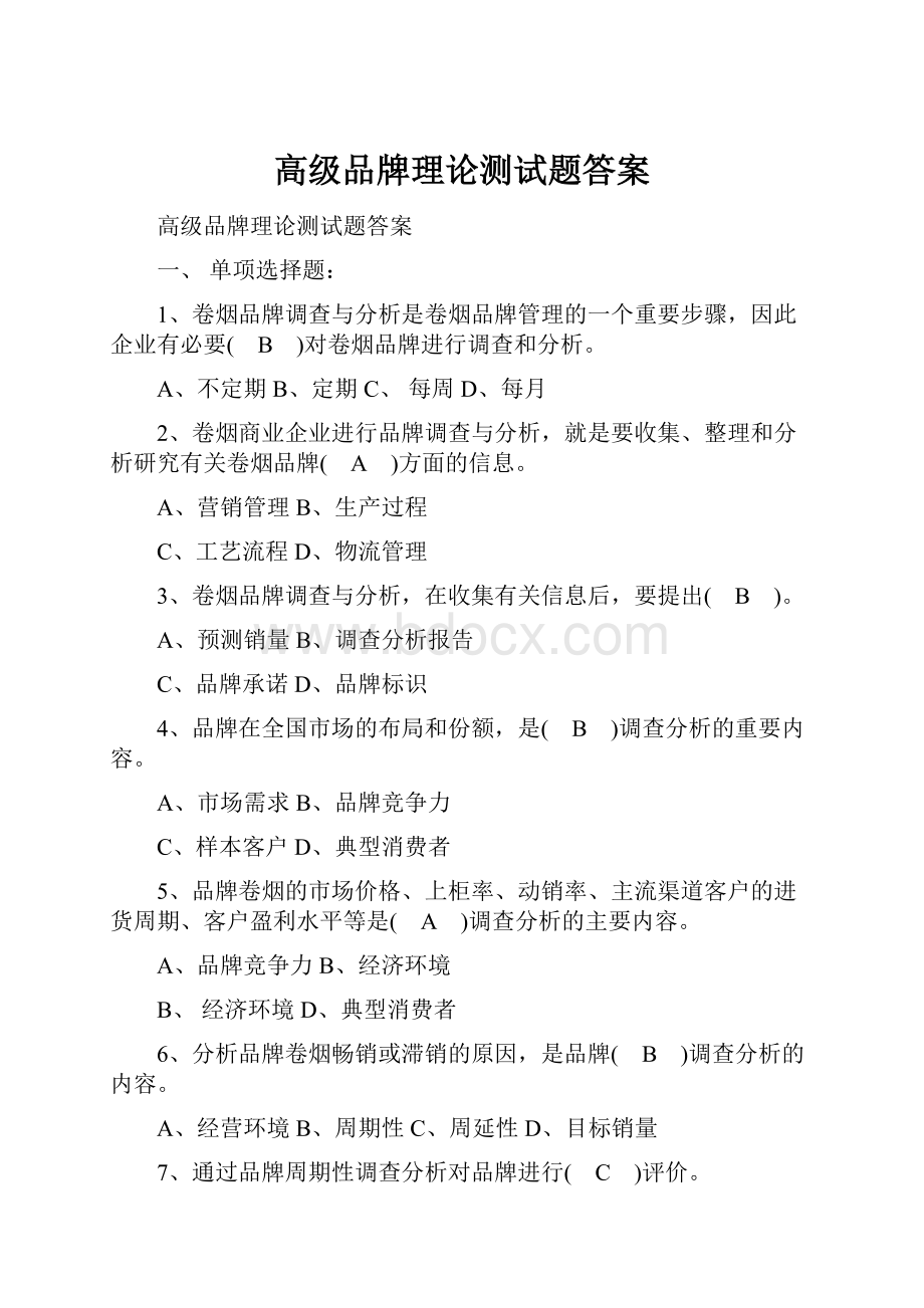 高级品牌理论测试题答案.docx