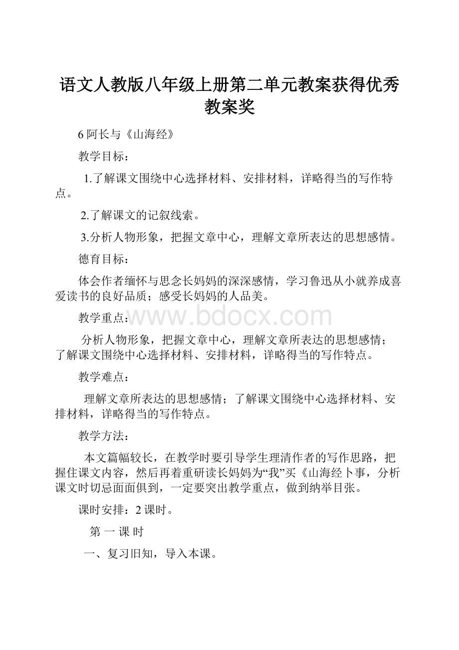 语文人教版八年级上册第二单元教案获得优秀教案奖.docx