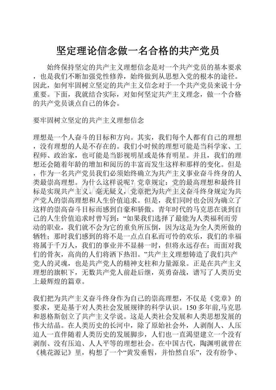 坚定理论信念做一名合格的共产党员.docx_第1页