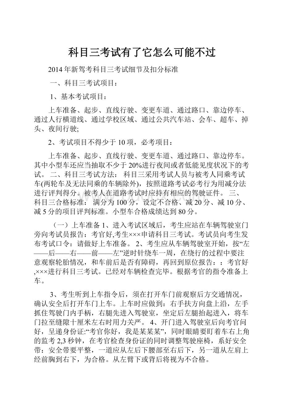 科目三考试有了它怎么可能不过.docx_第1页