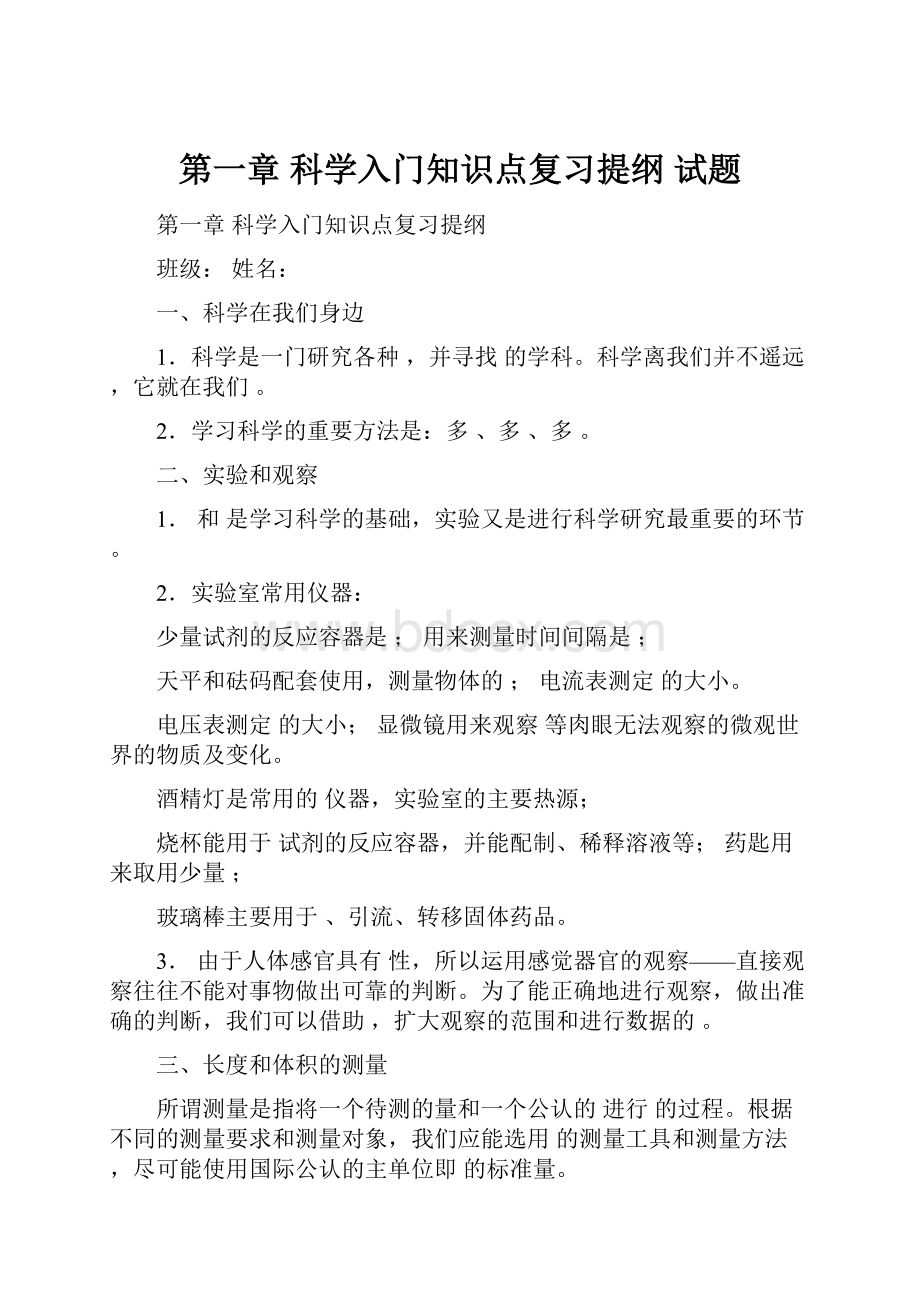 第一章科学入门知识点复习提纲 试题.docx