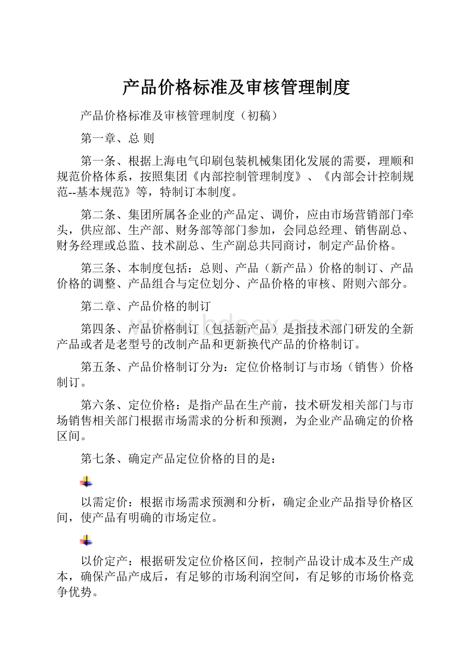 产品价格标准及审核管理制度.docx