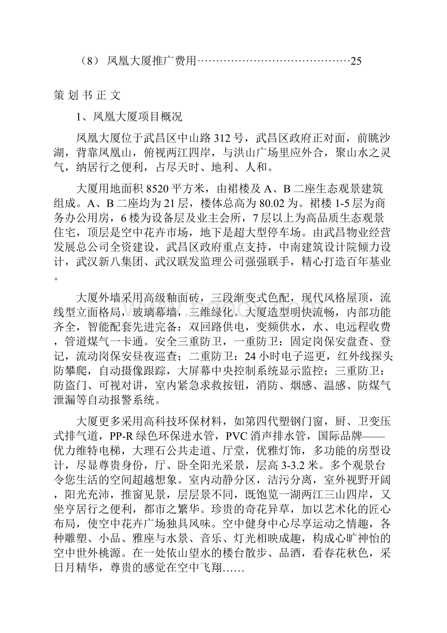 凤凰大厦项目策划远桥广告.docx_第3页