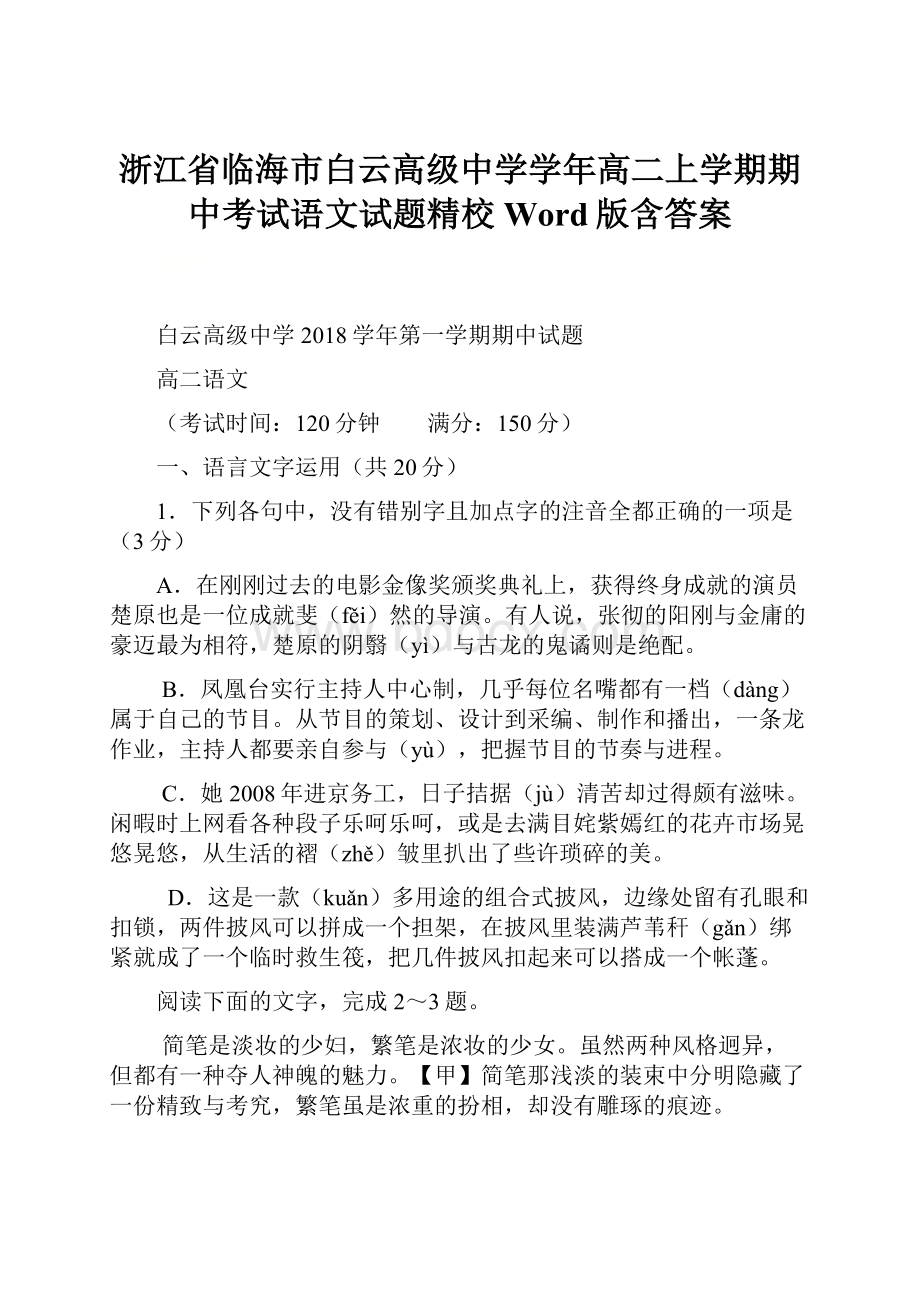 浙江省临海市白云高级中学学年高二上学期期中考试语文试题精校Word版含答案.docx