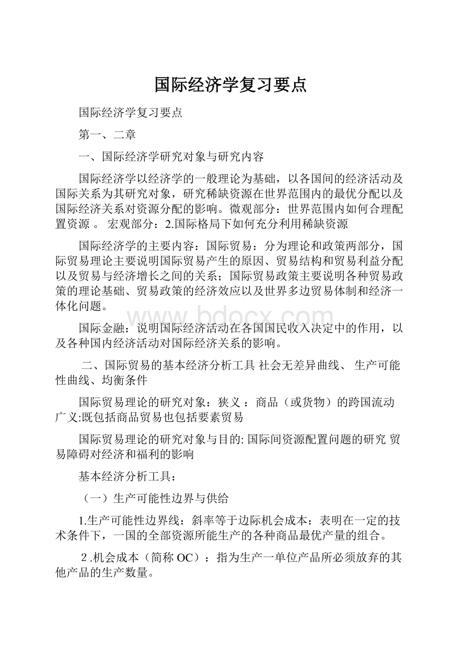 国际经济学复习要点.docx_第1页