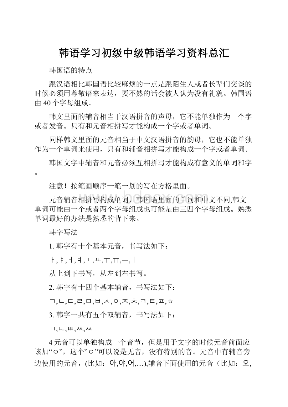 韩语学习初级中级韩语学习资料总汇.docx