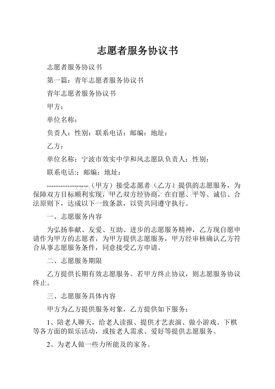 志愿者服务协议书.docx_第1页