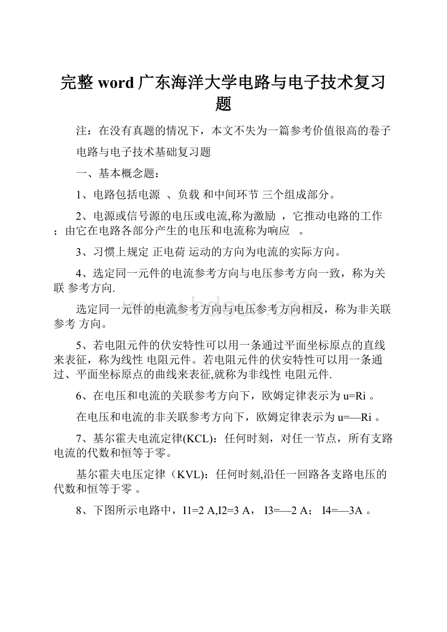 完整word广东海洋大学电路与电子技术复习题.docx