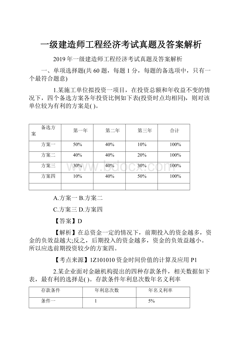 一级建造师工程经济考试真题及答案解析.docx