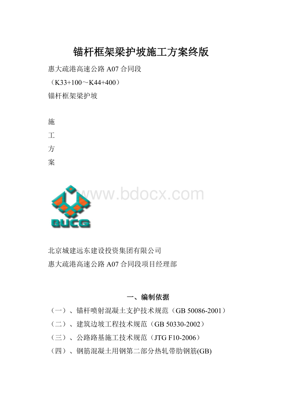 锚杆框架梁护坡施工方案终版.docx