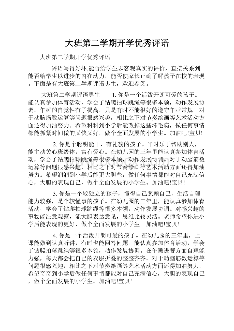 大班第二学期开学优秀评语.docx_第1页