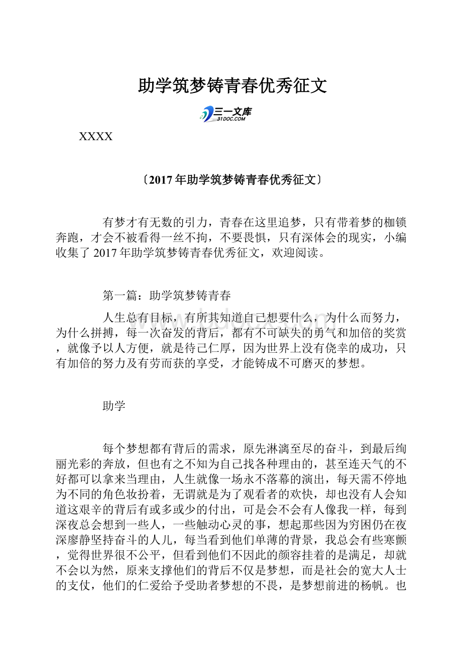 助学筑梦铸青春优秀征文.docx