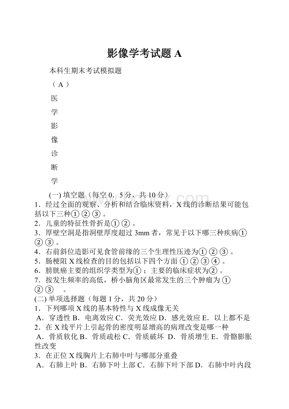 影像学考试题A.docx