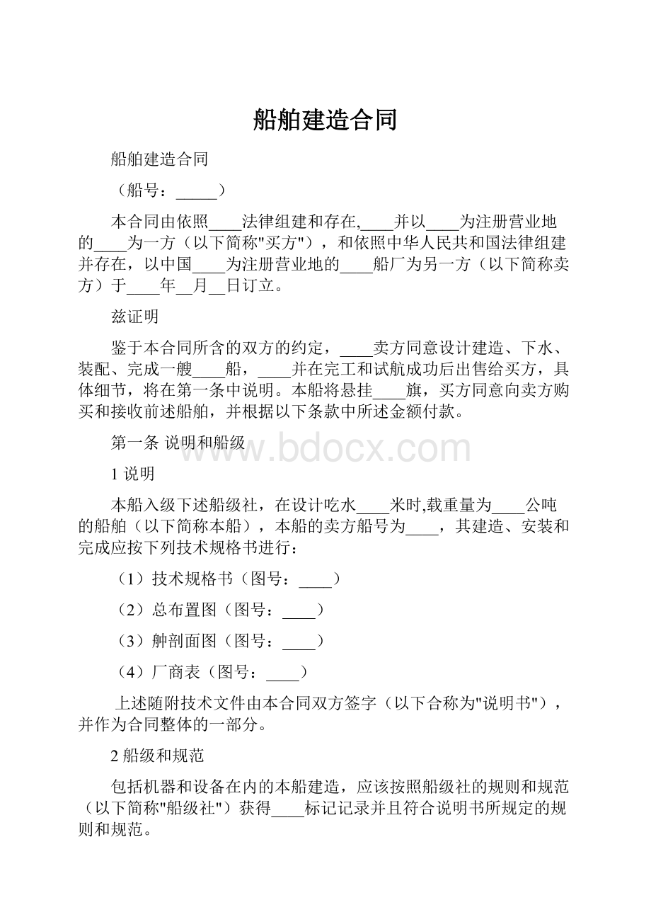 船舶建造合同.docx_第1页