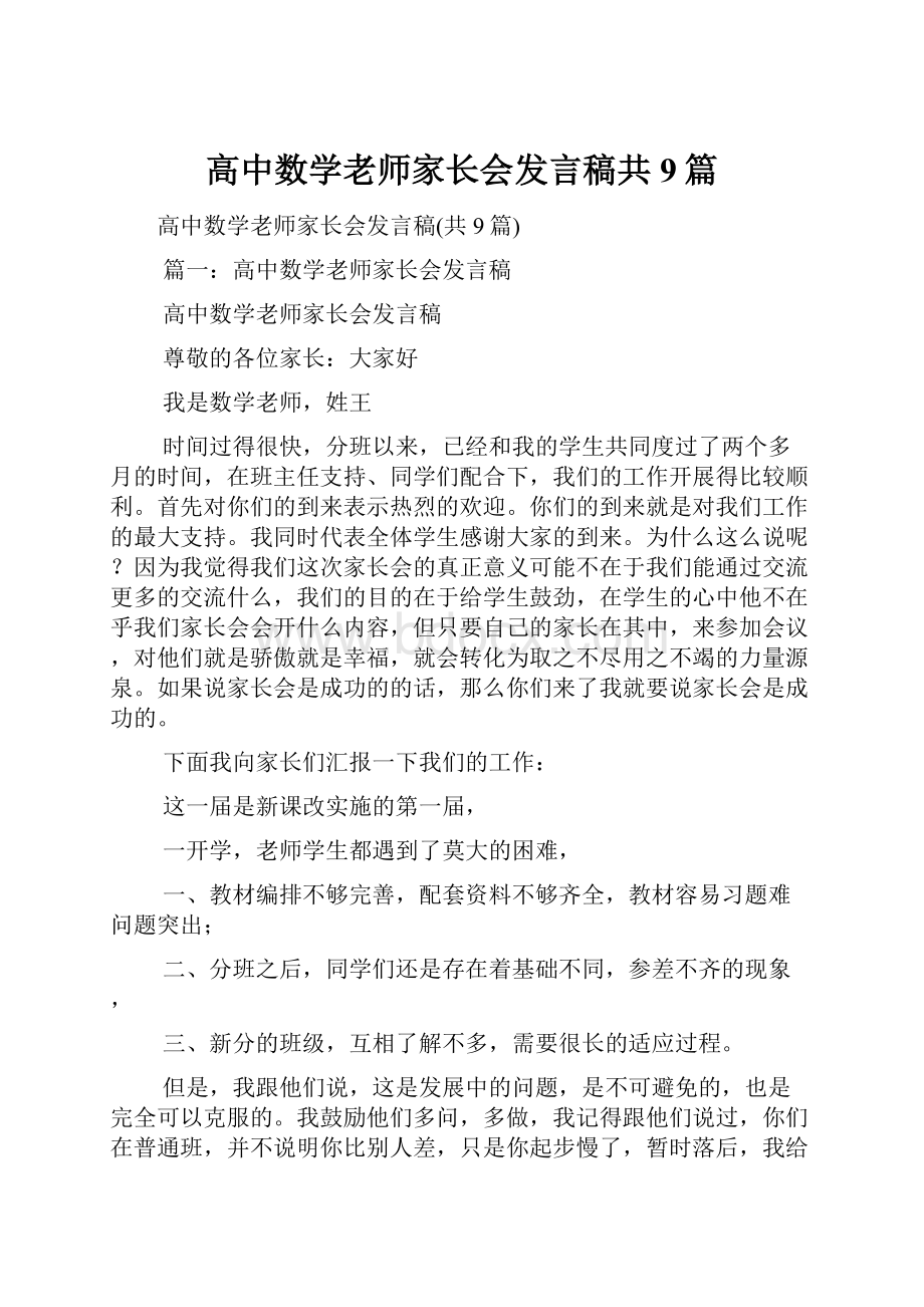 高中数学老师家长会发言稿共9篇.docx