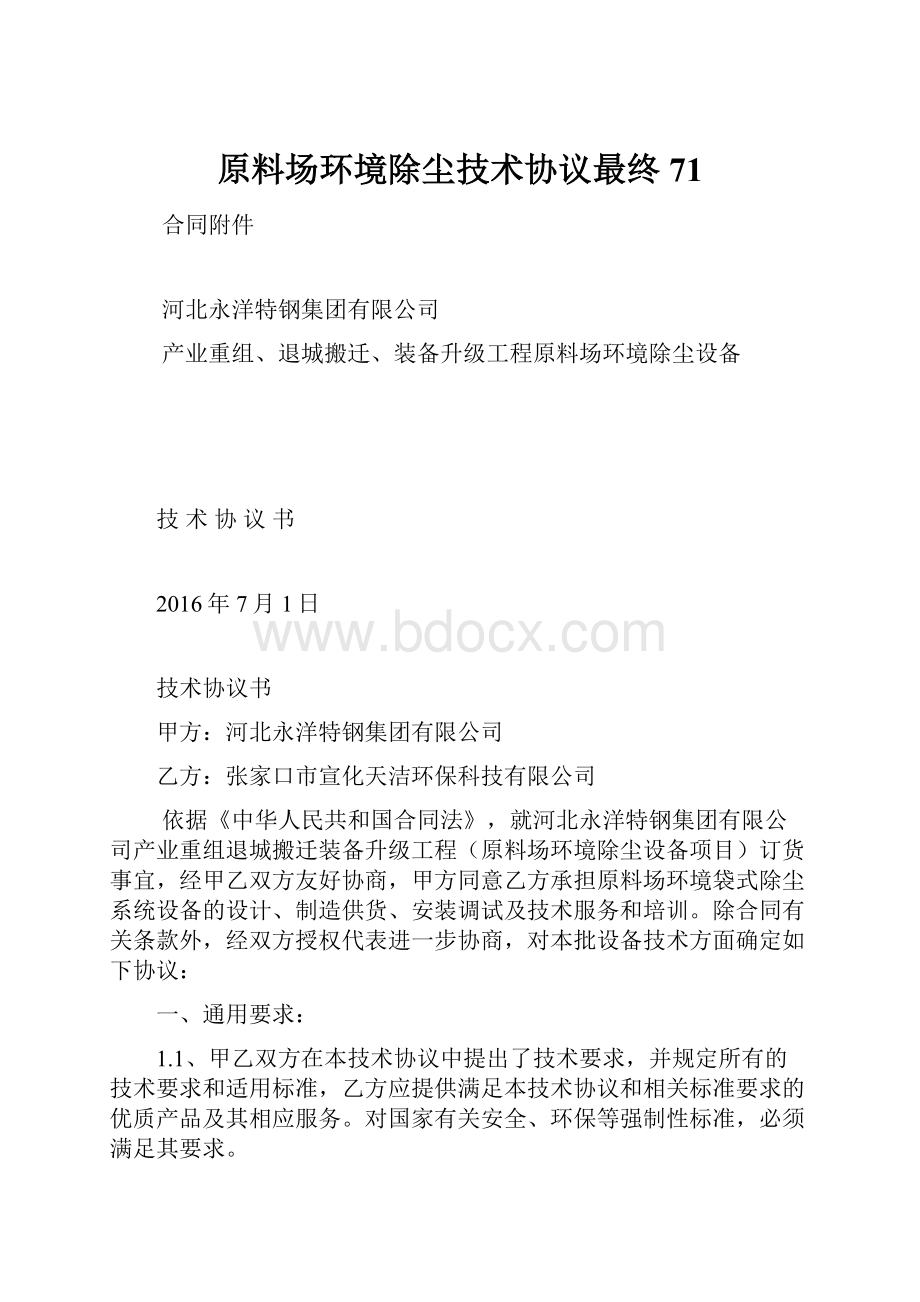 原料场环境除尘技术协议最终71.docx