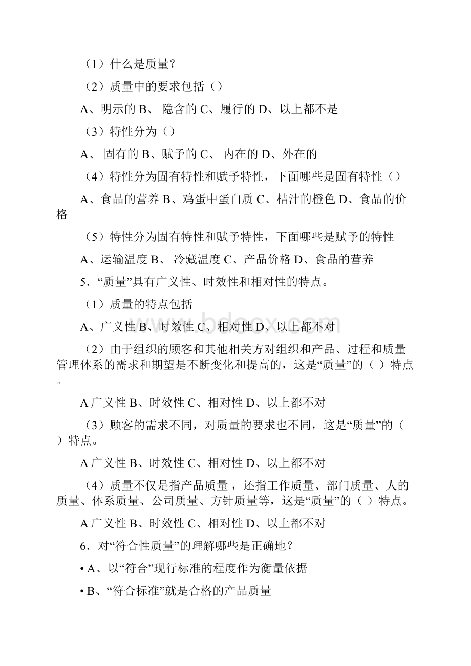 食品质量管理学考试复习题1.docx_第2页