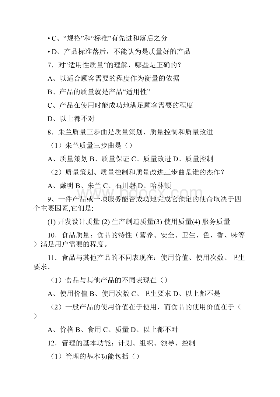 食品质量管理学考试复习题1.docx_第3页